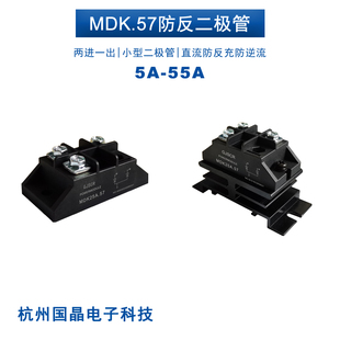 MDK55A.57防反二极管模块 二进一出5A 10A 25A 40A50A直流 防逆流