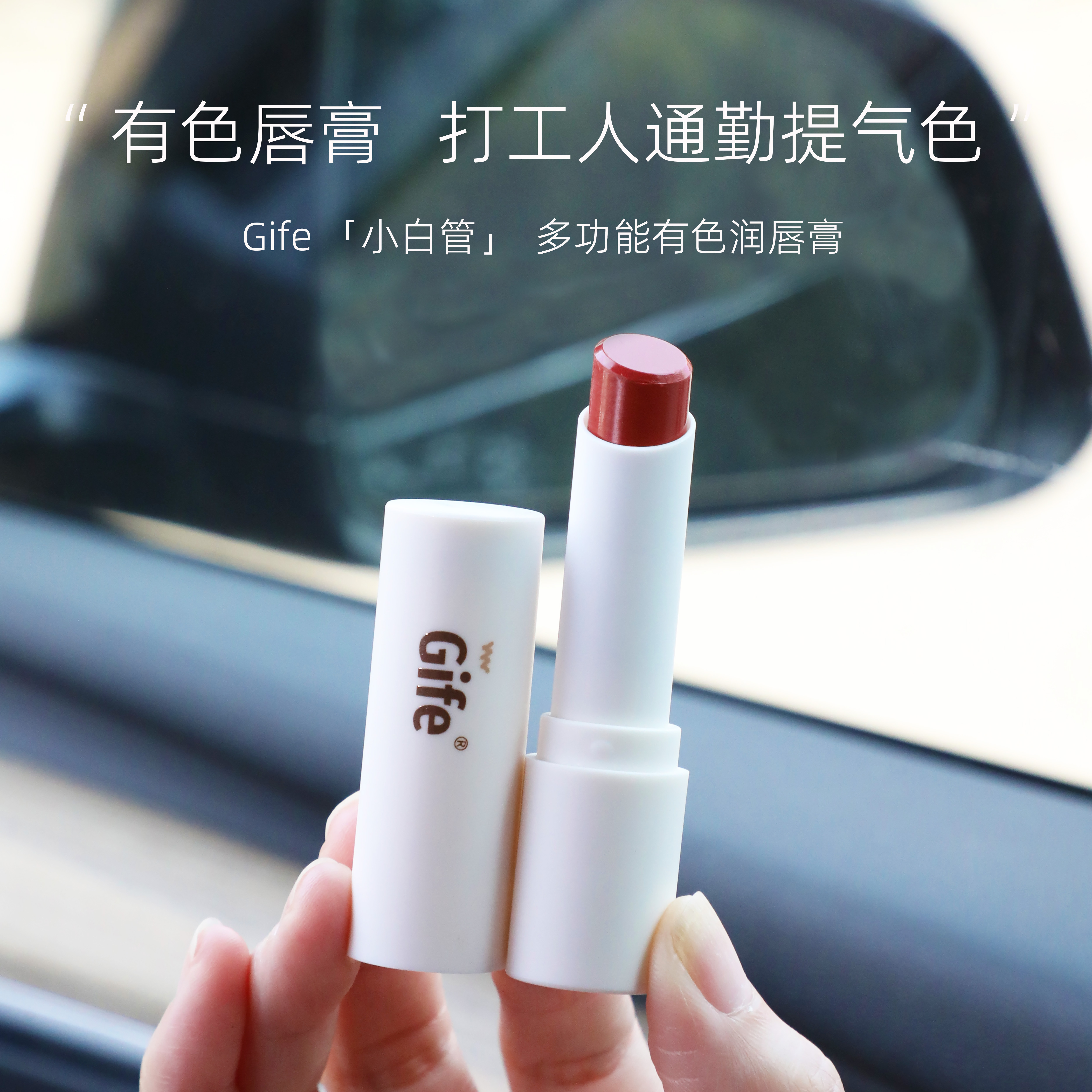 Gife有色唇膏，打工人通勤提气色