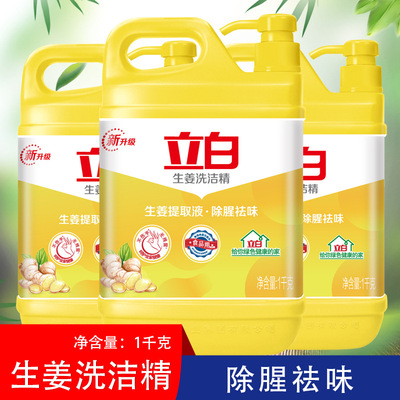 广州立白品牌洗洁精柠檬西柚生姜精华去腥除味商超同款1kg-1.12kg