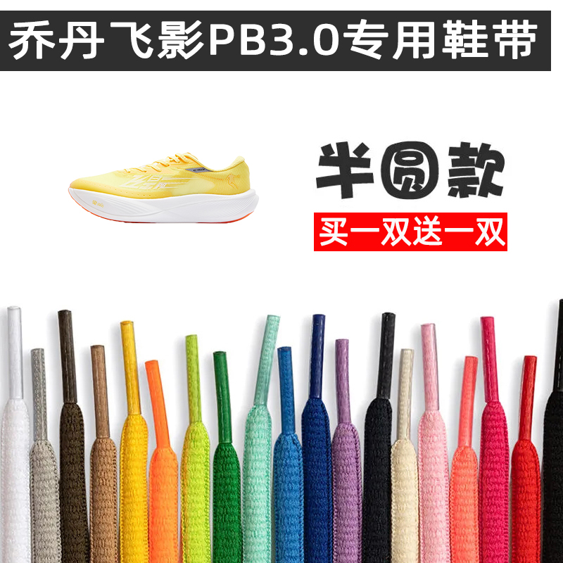 乔丹飞影pb3.0专用鞋带男女款篮球运动帆布鞋跑步板鞋绳扁半圆黑