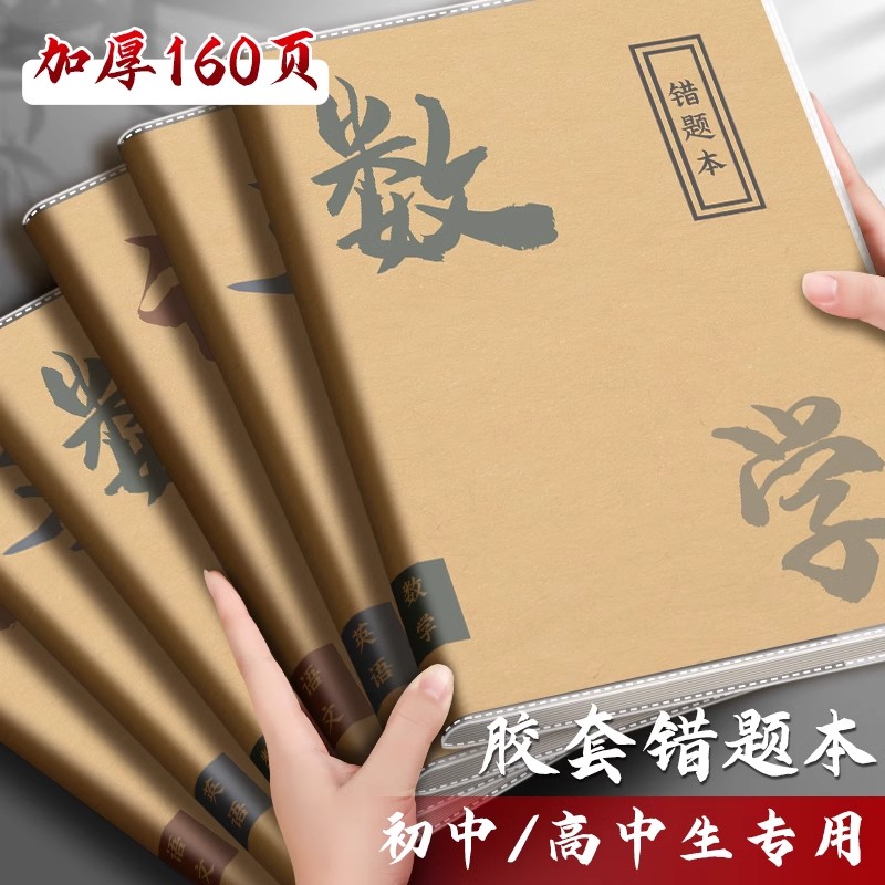 步一班牛皮纸胶套错题本