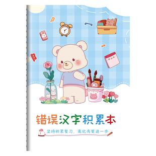 错字本小学生错题本学生错别字整理本积累本语文错字记录本生字词纠错本听写默写错误汉字记忆高效积累本学生