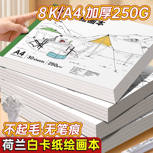 荷兰白卡纸本a4图画本A4美术专用马克笔彩铅绘画本小学生250g加厚白色卡纸素描本儿童绘画用空白画画本速写本
