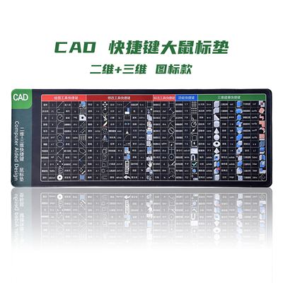 CAD快捷键大鼠标垫（图标款）/CAD二维和三维快捷键鼠标垫