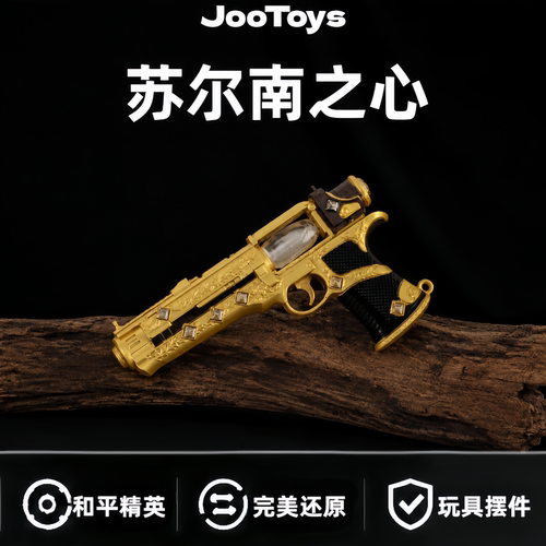 和平精英苏尔南之心暗潮枪玩具钻石模型不可发射金属材质13CM