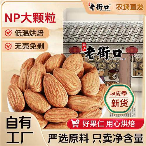 老街口巴旦木仁500g扁桃仁大杏仁精选坚果孕妇休闲美味零食乾果