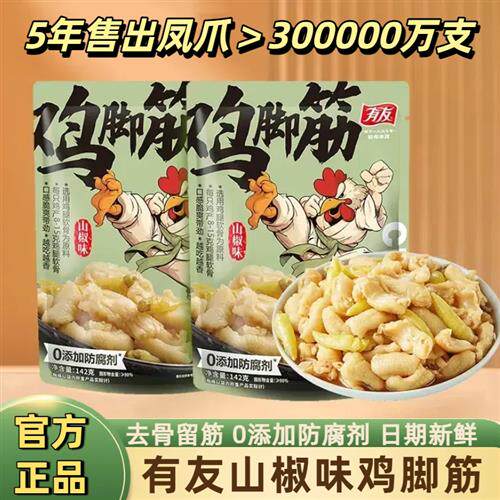 有友山椒鸡脚筋泡椒鸡爪筋鸡脆骨网红爆款解馋零食