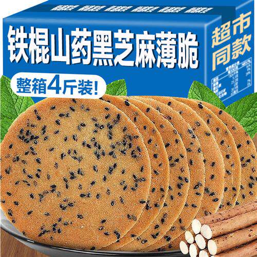 铁棍山药黑芝麻饼干薄脆饼整箱老式杂粮煎饼芝麻饼休闲早餐零食品