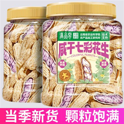 滇品客云南水煮咸干七彩花生新鲜原味水果花生坚果炒货休闲零食