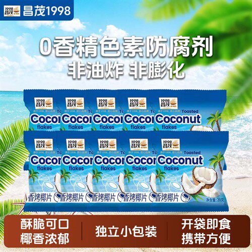昌茂海南特产香烤脆椰子片20g*10袋独立小包装休闲办公零食品三亚