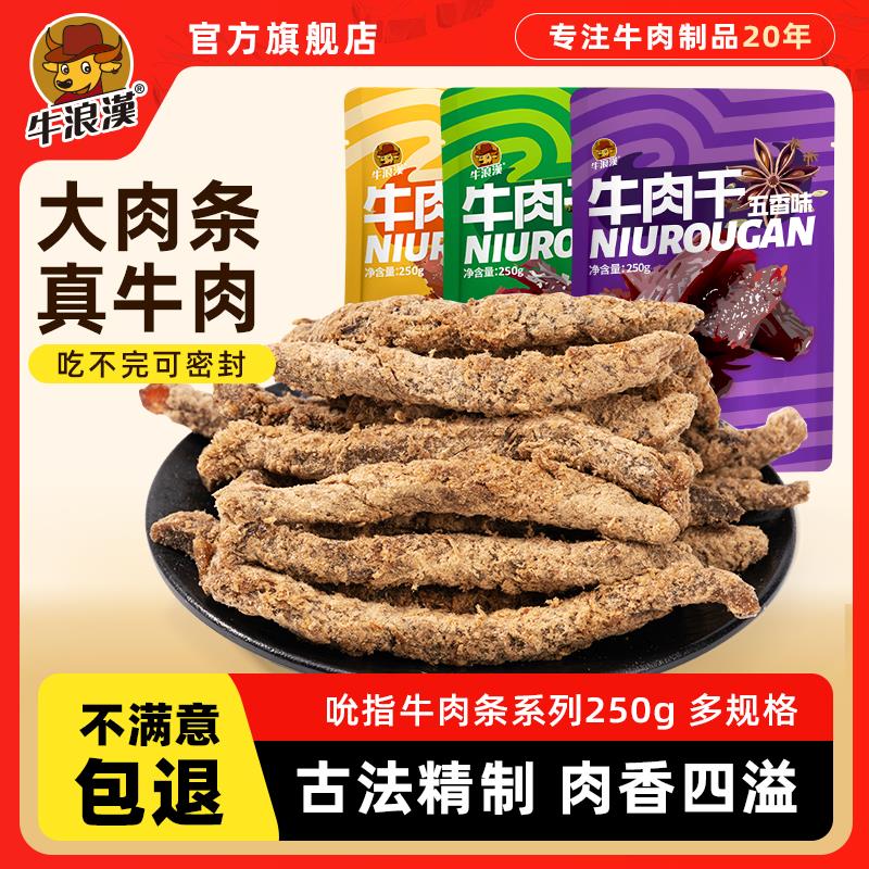 牛浪汉牛肉条重庆特产麻辣五香牛肉干500g孕妇儿童可吃即食零食