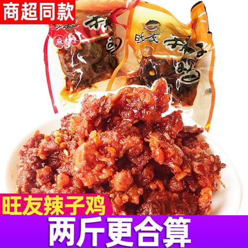 重庆特产旺友辣子鸡500g麻辣/烧烤味麻辣鸡丁好吃辣味零食小包装