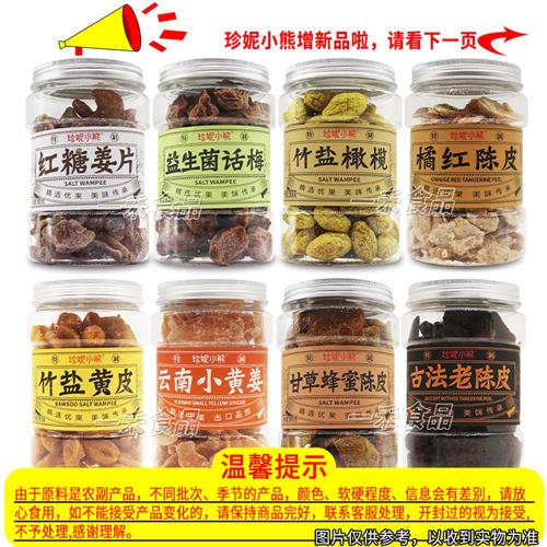 珍妮小熊蜜饯果干果脯罐装话梅陈皮香橙片橄榄姜片竹盐黄皮葡萄干
