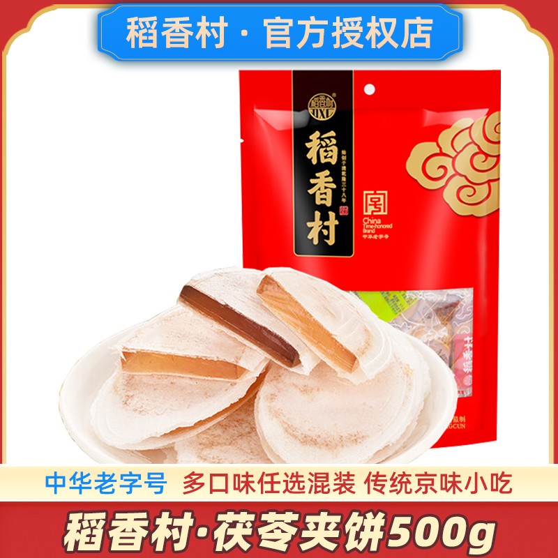 稻香村茯苓夹饼北京茯苓饼老字号官方茯苓糕点小吃零食旗舰店特产