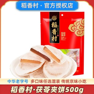 稻香村茯苓夹饼北京茯苓饼老字号官方茯苓糕点小吃零食旗舰店特产
