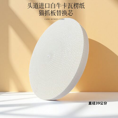 猫抓板窝替换芯圆形白牛卡纸耐抓