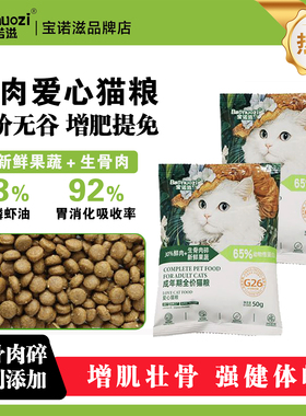 宝诺滋全价无谷鲜肉猫粮酶解增肥发腮益生菌冻干爱心流浪猫粮