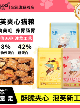 宝诺滋泡芙猫粮鲜肉夹心全价猫粮发腮成猫幼猫通用主粮试吃装mini