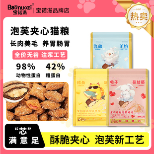 宝诺滋泡芙猫粮鲜肉夹心全价猫粮发腮成猫幼猫通用主粮试吃装 mini