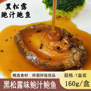鲍鲤记黑松露味鲍汁鲍鱼大鲍熬制捞饭拌面加热即食海鲜熟食1只装