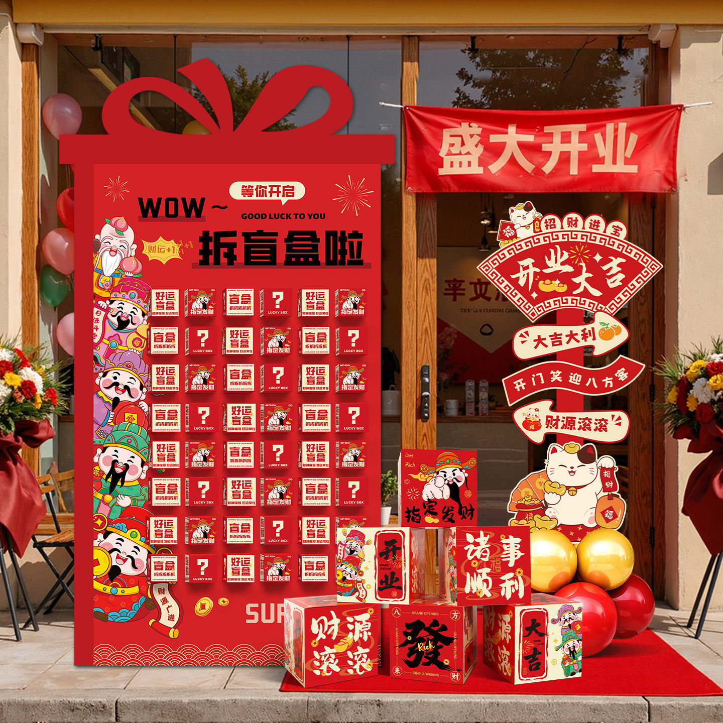 开业气氛布置新门店铺场景氛围装饰大吉公司仪式年会盲盒KT板商场,节庆用品/礼品,节日装扮用品,淘宝优惠券,粉丝福利购,淘宝优惠卷