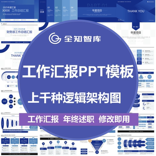 年终述职报告工作总结汇报PPT模板高级感逻辑架构图数据统计图表