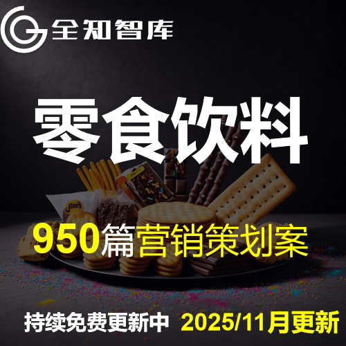 快消品零食饮料酸奶牛奶巧克力品牌营销推广方案种草全案PPT