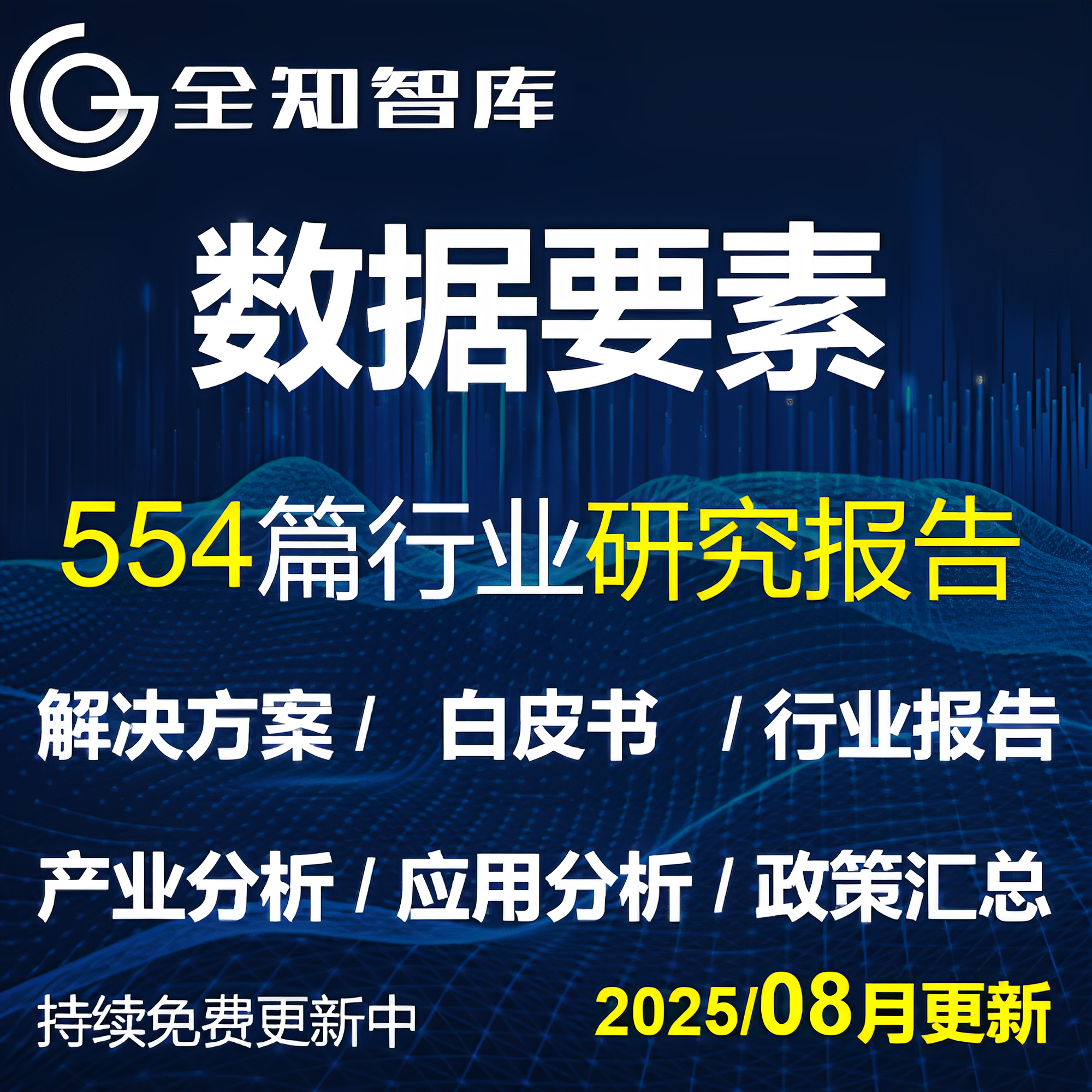 数据要素行业研究报告解决方案PPT白皮书产业发展趋势分析报告