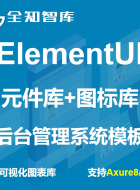 ElementUI元件库图标库后台管理系统模板可视化axure8/9/10源文件
