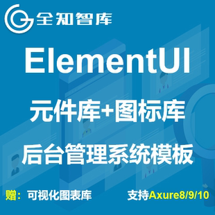 ElementUI元件库图标库后台管理系统模板可视化axure8/9/10源文件