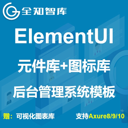 ElementUI元件库图标库后台管理系统模板可视化axure8/9/10源文件