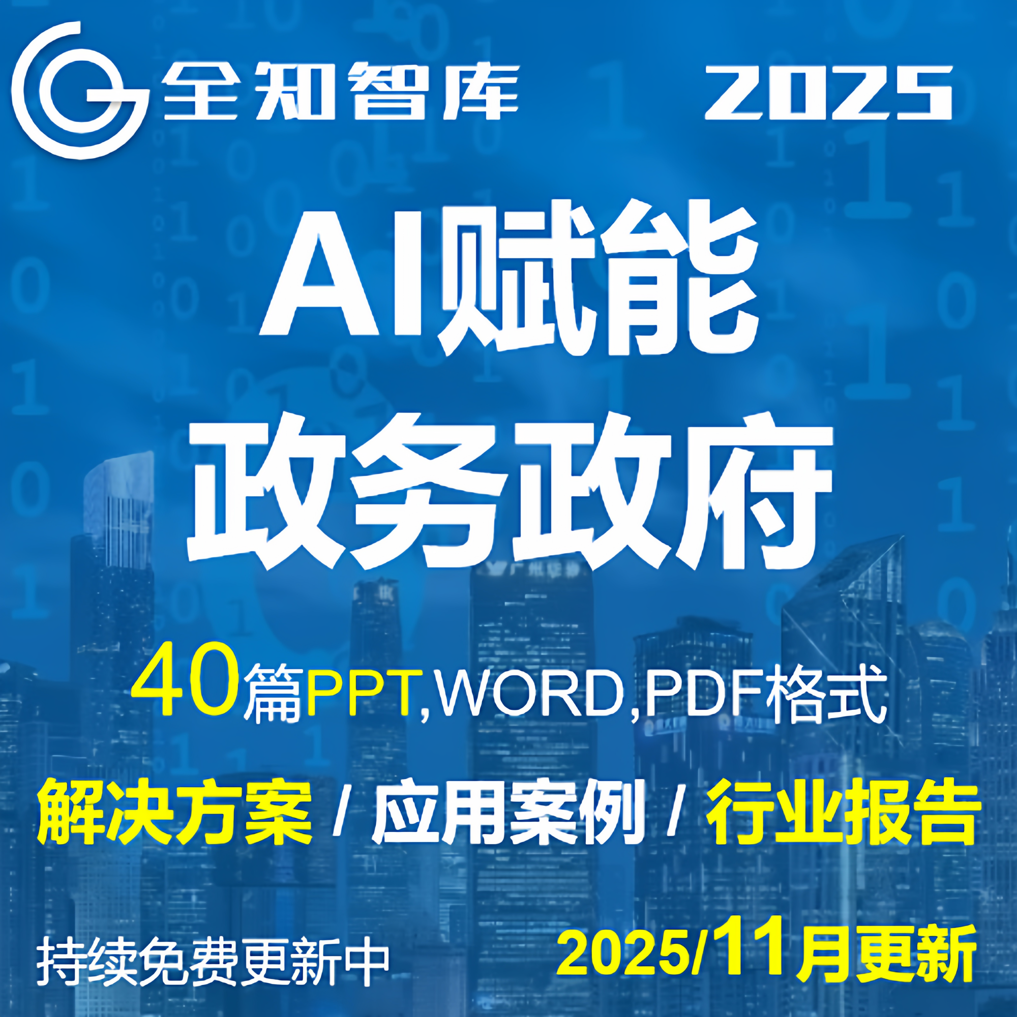 AI人工智能deepseek赋能智慧政务数字政府解决方案案例行业报告
