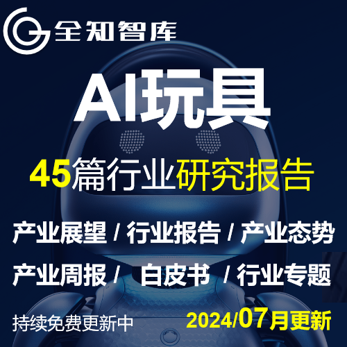 2025AI玩具智能潮流玩具行业研究分析报告市场调研产业发展趋势