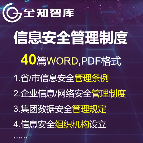 企业网络信息安全管理制度规章办法规范条例组织机构设立岗位职责
