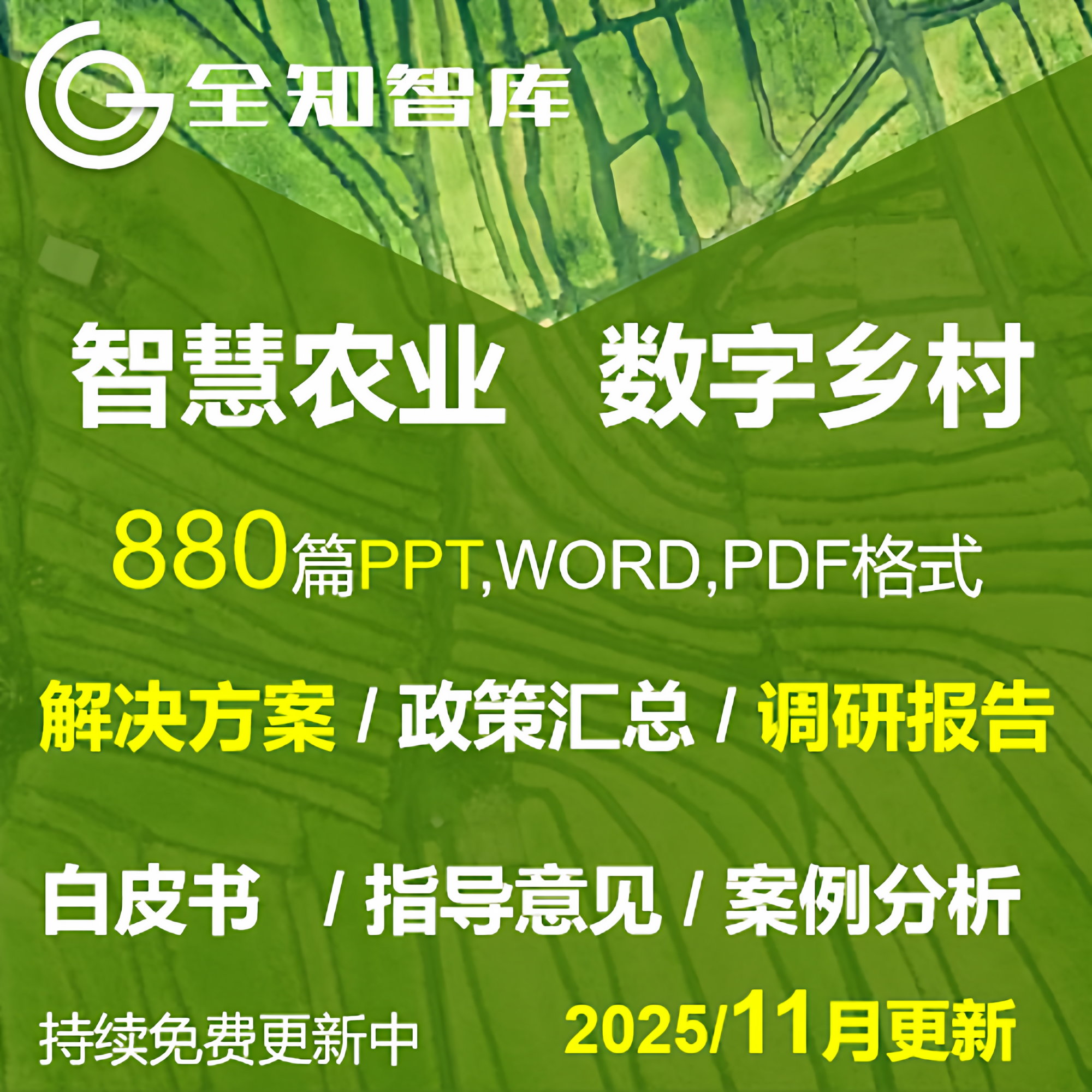 智慧农业数字乡村乡村振兴大数据解决方案PPT调研报告白皮书案例
