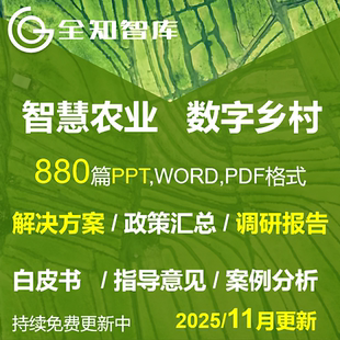 智慧农业数字乡村乡村振兴大数据解决方案PPT调研报告白皮书案例
