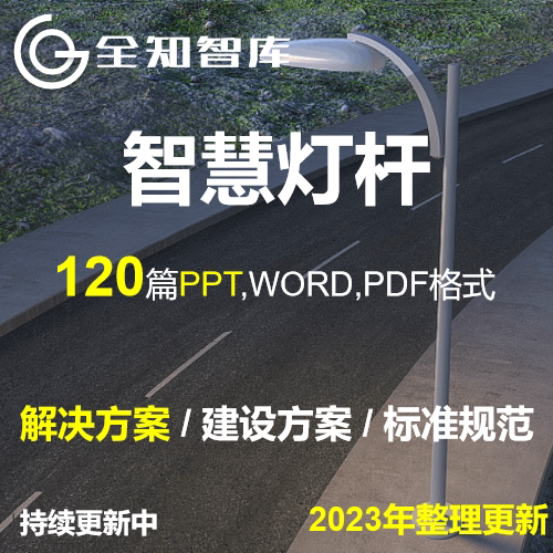 智慧路灯解决方案智慧照明物联网智慧灯杆大数据平台方案标准规范