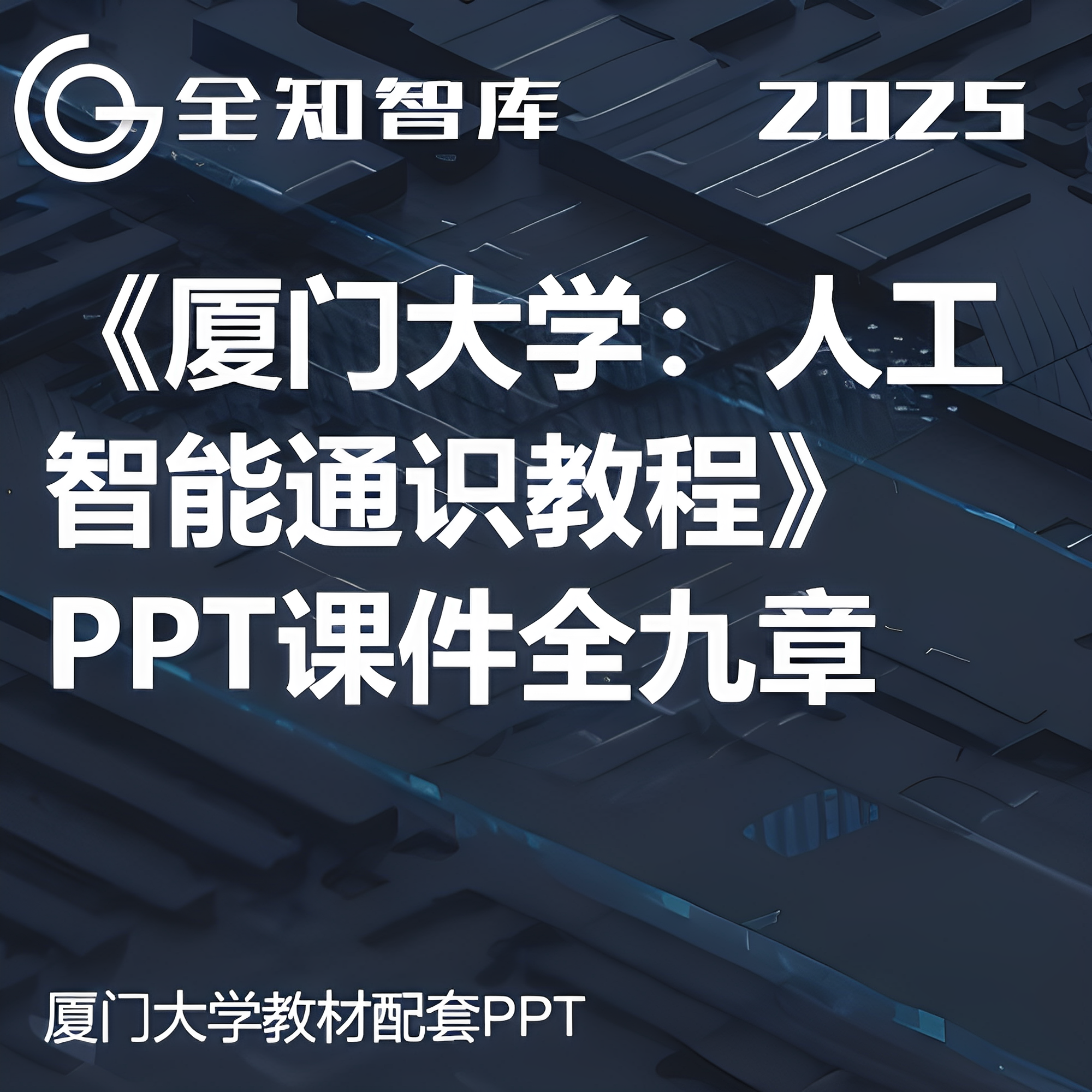 厦门大学人工智能通识教程PPT课件9章
