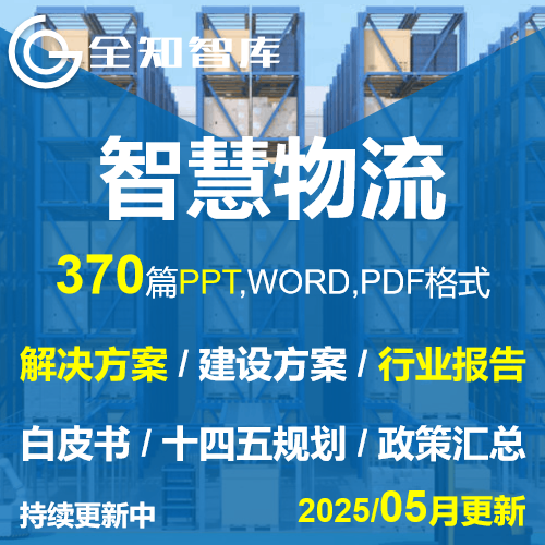 智慧物流解决方案建设方案PPT格式调研报告白皮书仓储物流园区