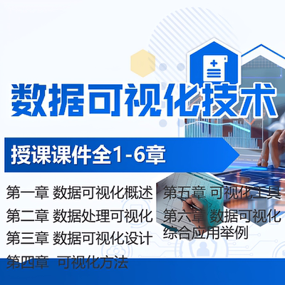 数据可视化技术教学授课课件PPT概述处理可视化设计综合应用