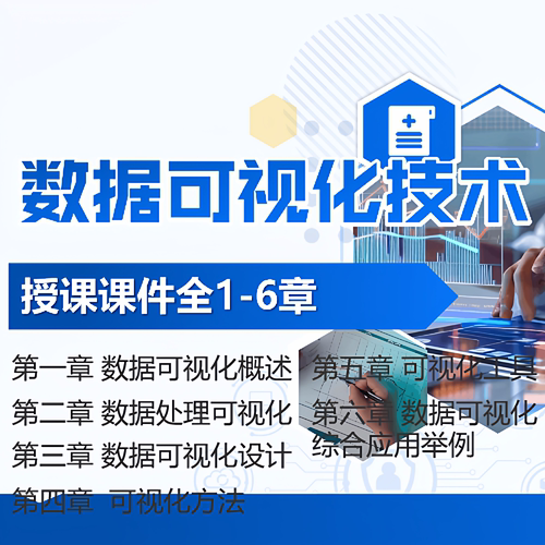 数据可视化技术教学授课课件PPT概述处理可视化设计综合应用