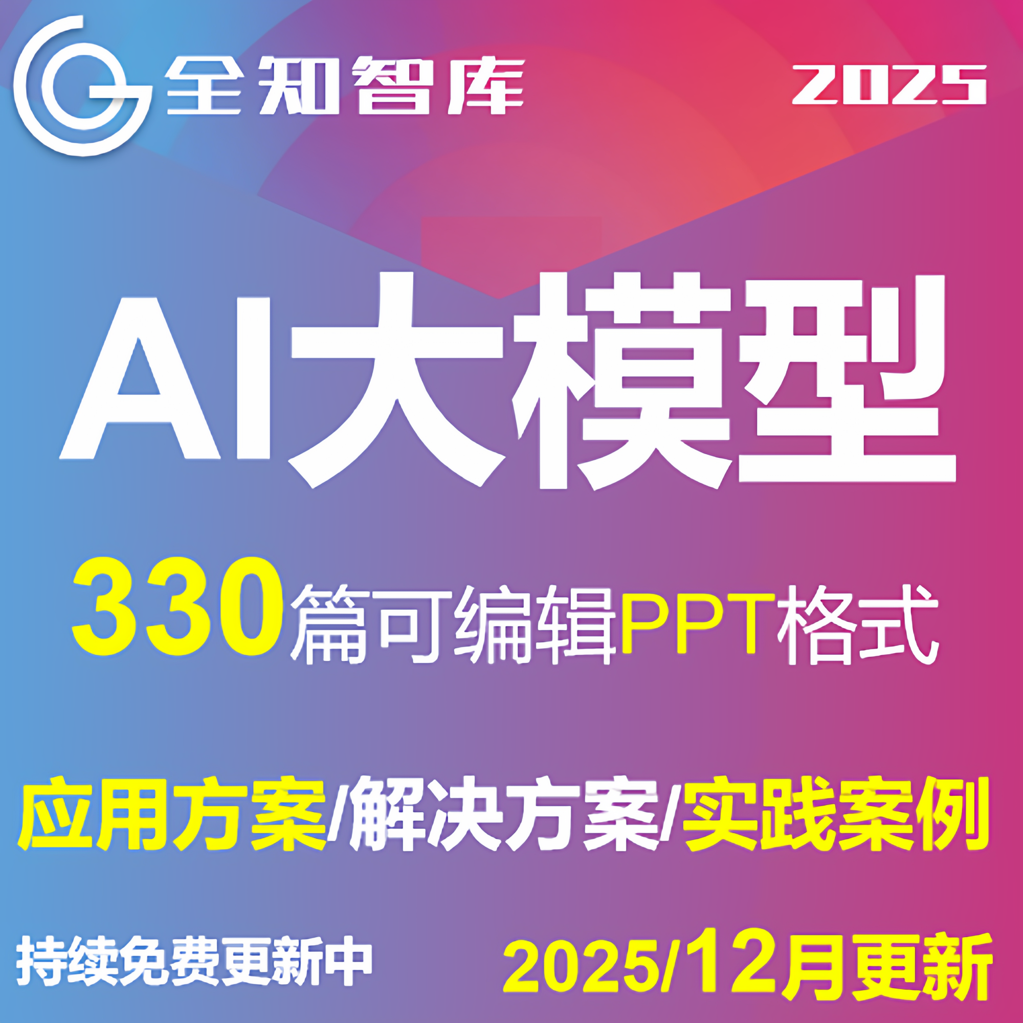 AI大模型生成式人工智能解决建设方案应用落地实践案例集PPT