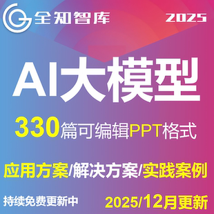 AI大模型生成式 人工智能解决建设方案应用落地实践案例集PPT