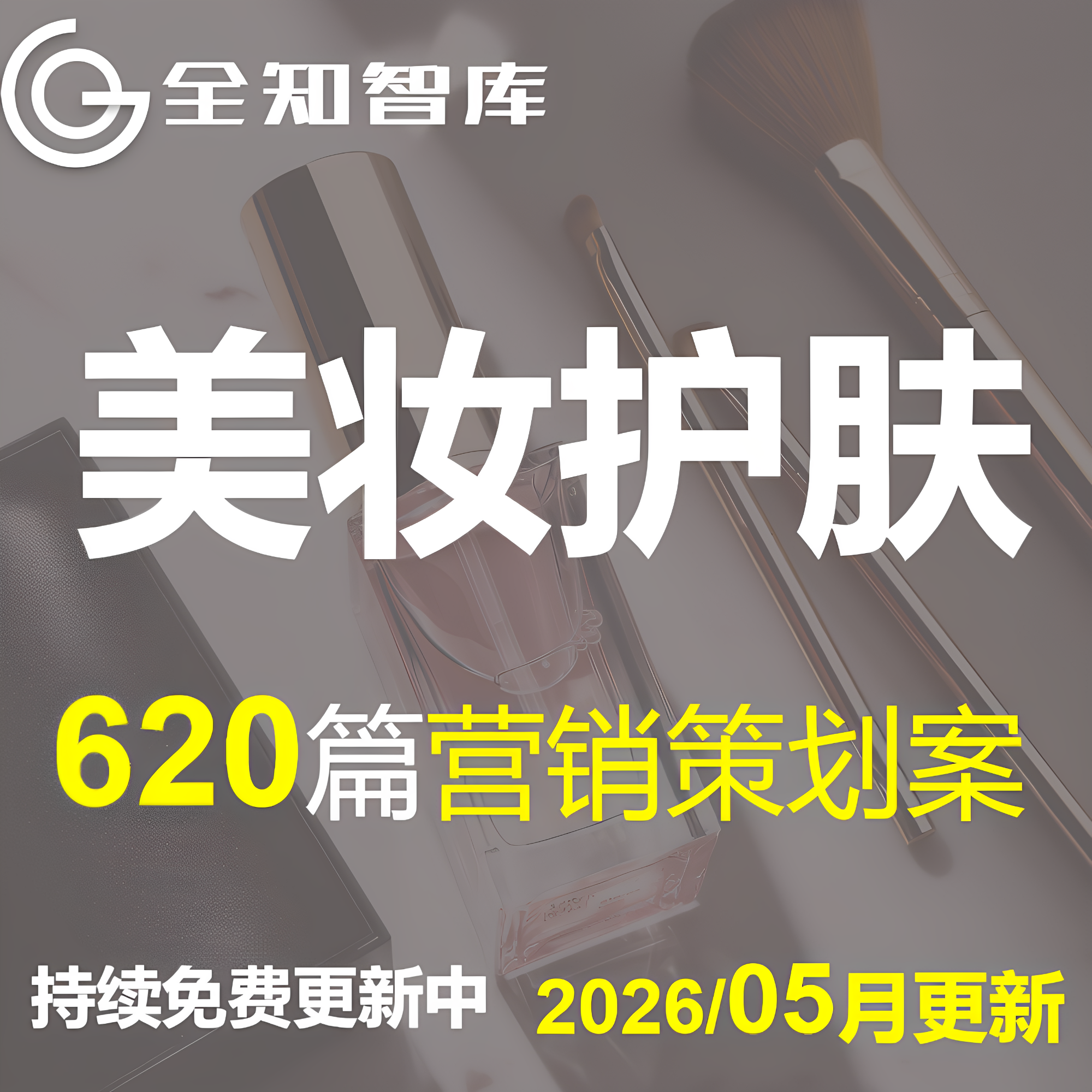 2025化妆品美妆护肤品行业营销活动策划方案推广品牌手册带货全案