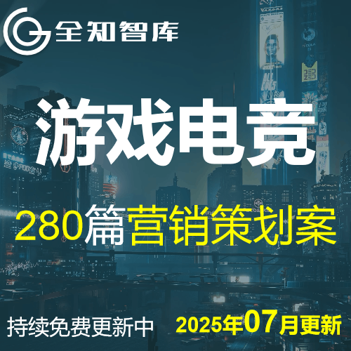 2025游戏电竞动漫营销策划方案手游网游电竞赛事品牌推广方案