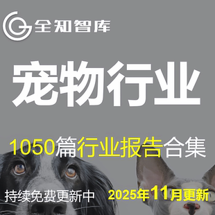 宠物行业报告白皮书用户洞察宠物经济用品食品医院产业趋势研究