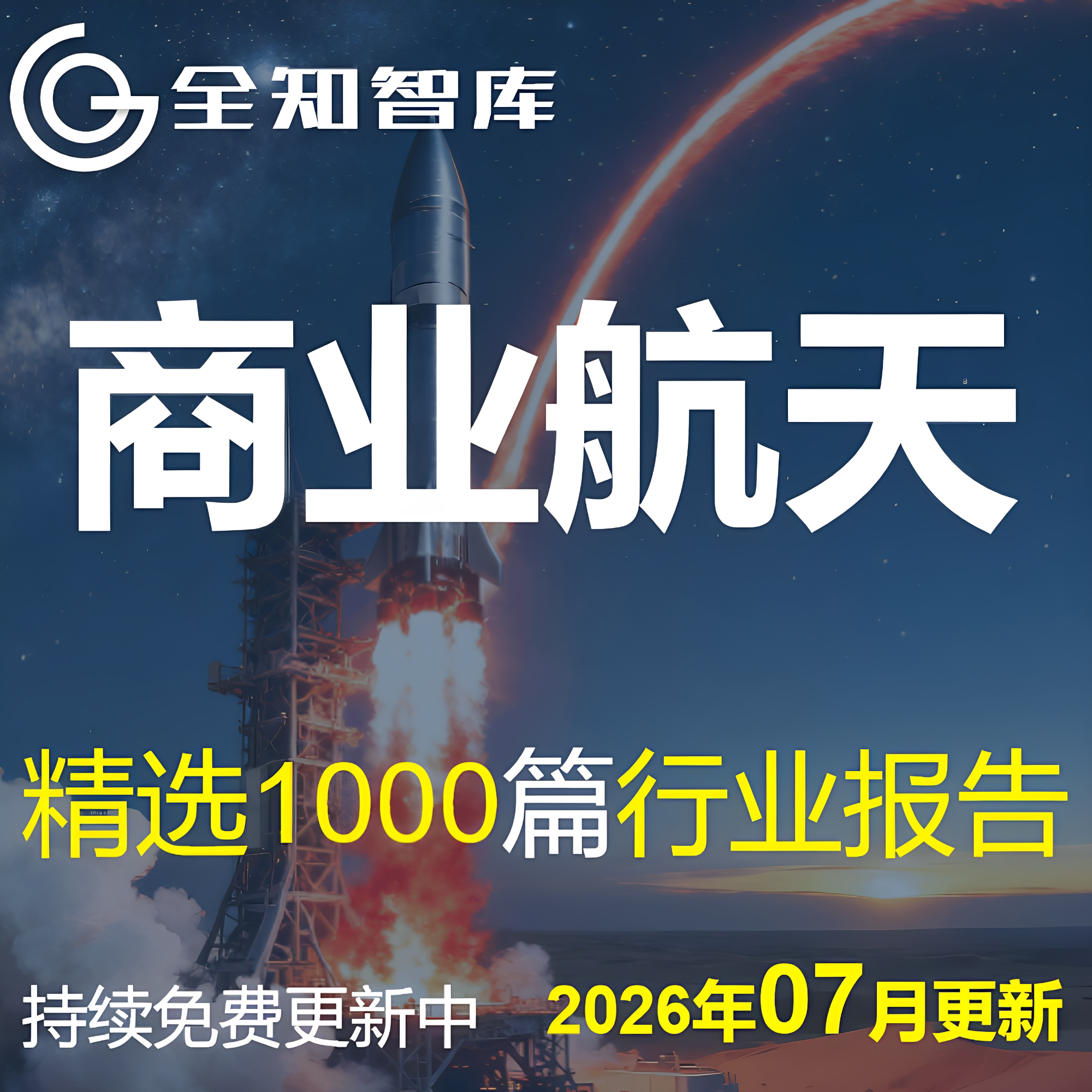 2026中国商业航天行业报告运载火箭产业链发展白皮书太空经济