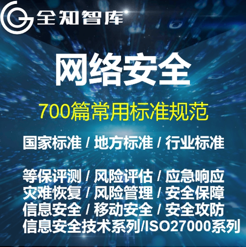 网络安全常用标准规范合集国家标准地方标准行业标准ISO27000系列