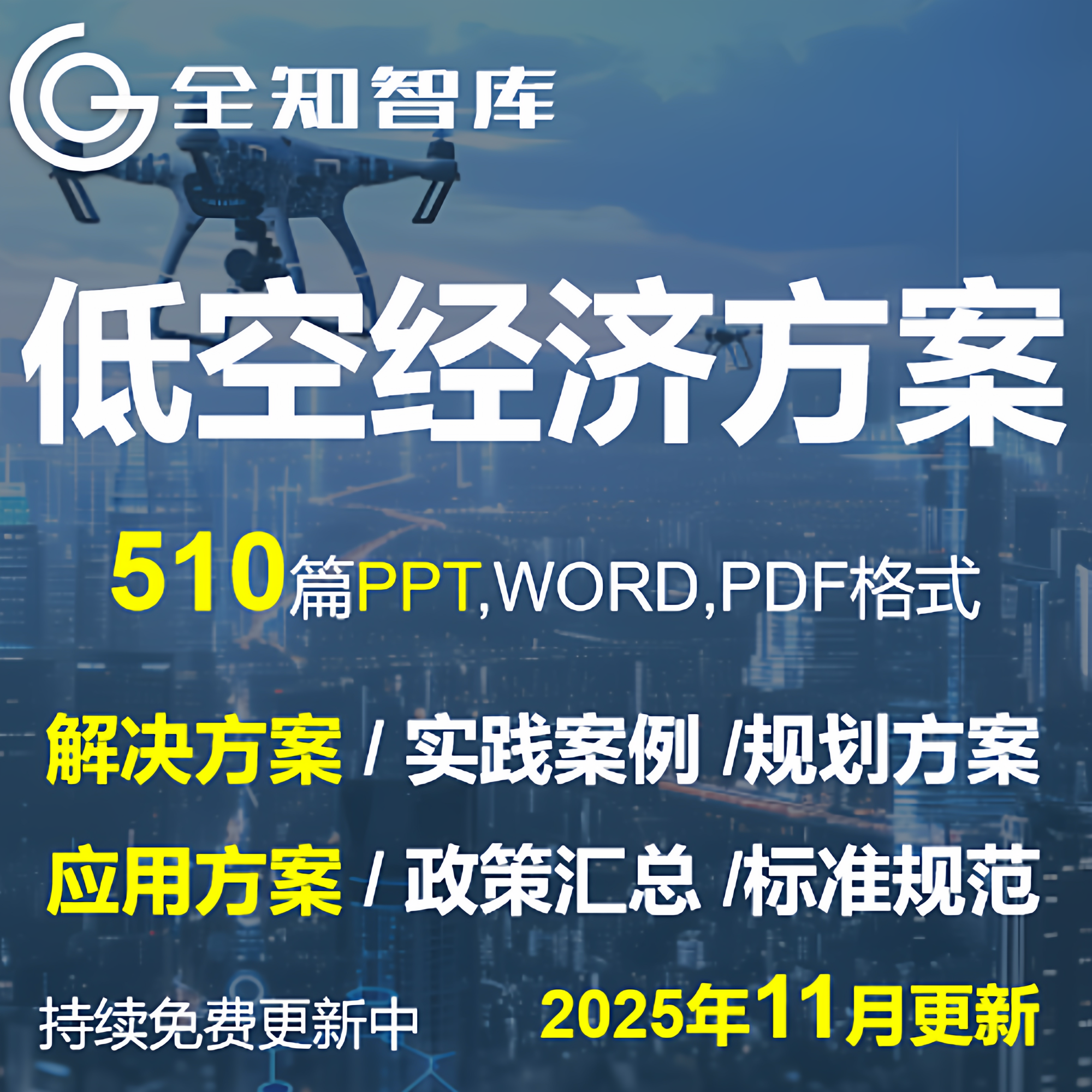 低空经济解决方案无人机应用方案基础设施建设产业规划方案PPT