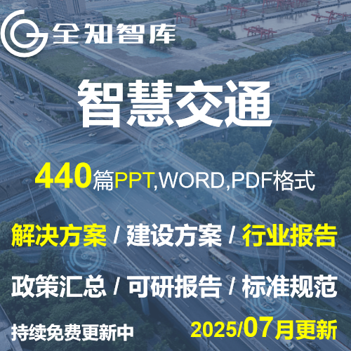智慧交通解决方案PPT白皮书行业报告可研报告数字化标准规范